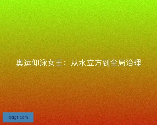 奥运仰泳女王：从水立方到全局治理