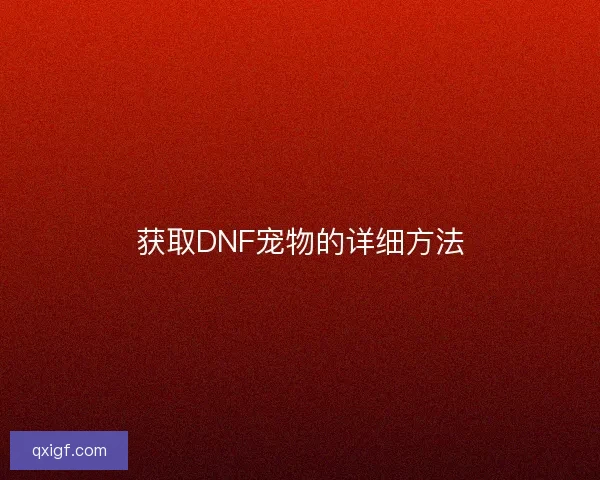 获取DNF宠物的详细方法