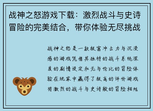 战神之怒游戏下载：激烈战斗与史诗冒险的完美结合，带你体验无尽挑战