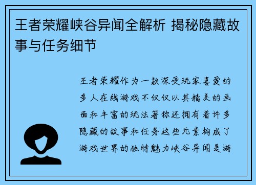 王者荣耀峡谷异闻全解析 揭秘隐藏故事与任务细节
