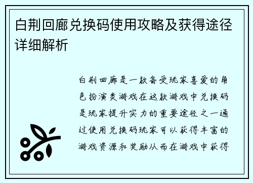 白荆回廊兑换码使用攻略及获得途径详细解析