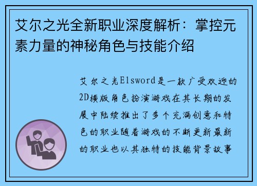 艾尔之光全新职业深度解析：掌控元素力量的神秘角色与技能介绍