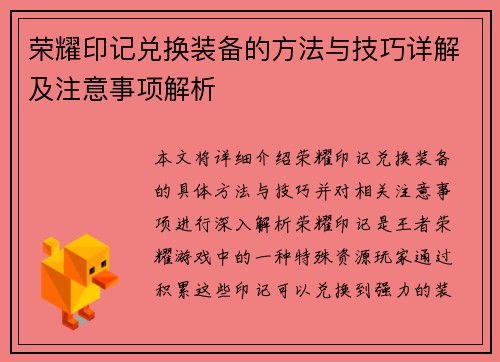 荣耀印记兑换装备的方法与技巧详解及注意事项解析