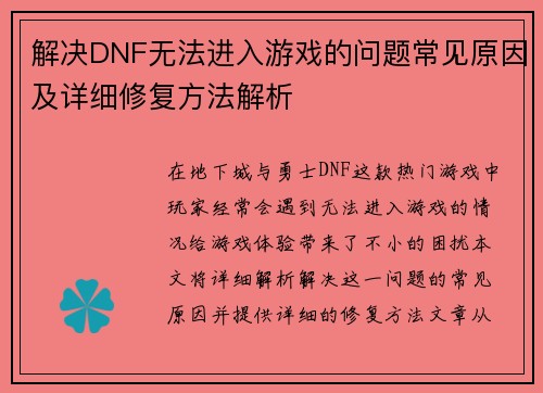 解决DNF无法进入游戏的问题常见原因及详细修复方法解析