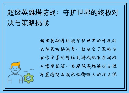 超级英雄塔防战：守护世界的终极对决与策略挑战