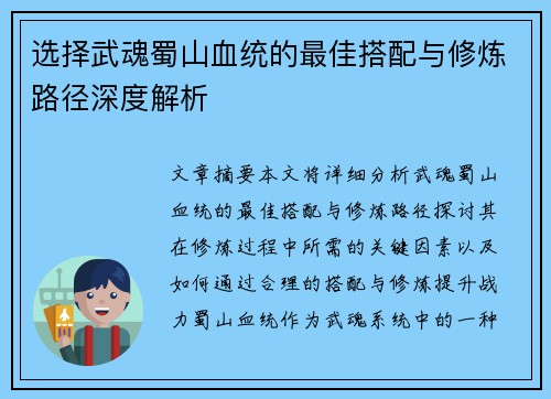 选择武魂蜀山血统的最佳搭配与修炼路径深度解析