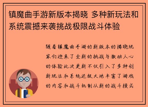 镇魔曲手游新版本揭晓 多种新玩法和系统震撼来袭挑战极限战斗体验