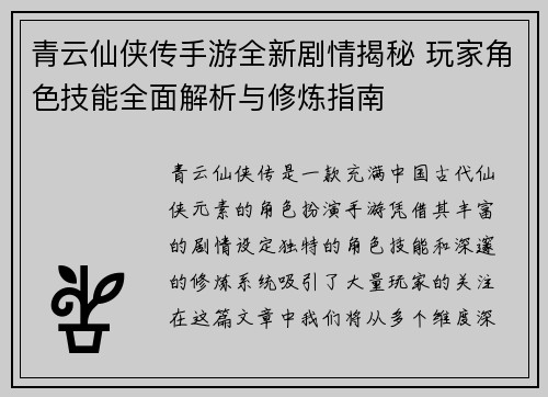 青云仙侠传手游全新剧情揭秘 玩家角色技能全面解析与修炼指南