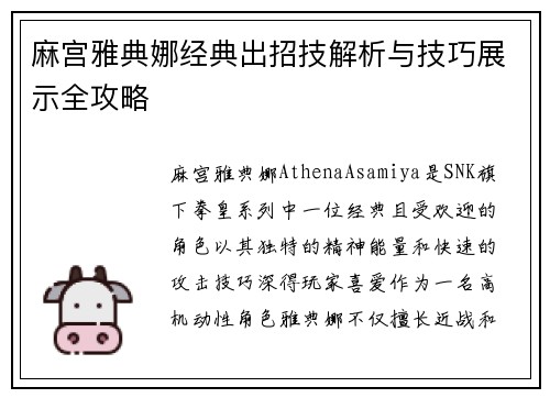 麻宫雅典娜经典出招技解析与技巧展示全攻略