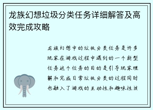 龙族幻想垃圾分类任务详细解答及高效完成攻略