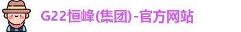G22恒峰